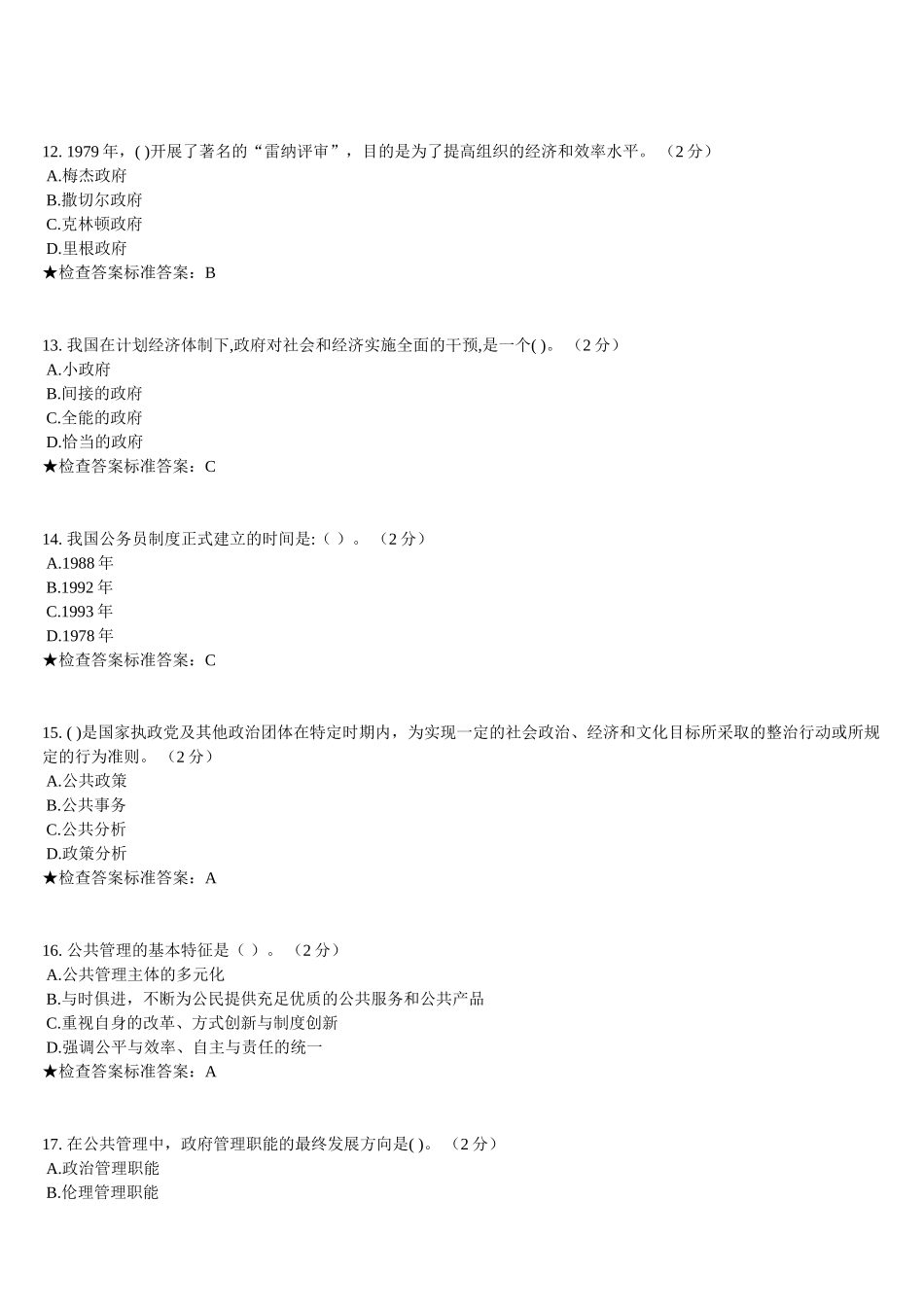 公共管理学试卷_第3页