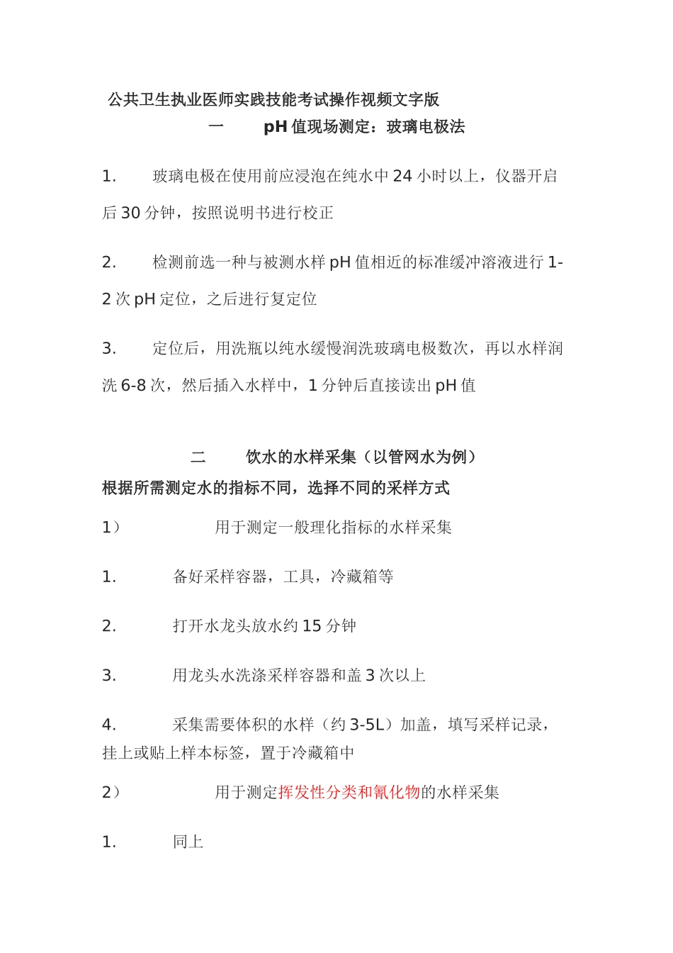 公共卫生执业医师实践技能考试操作视频文字版_第1页