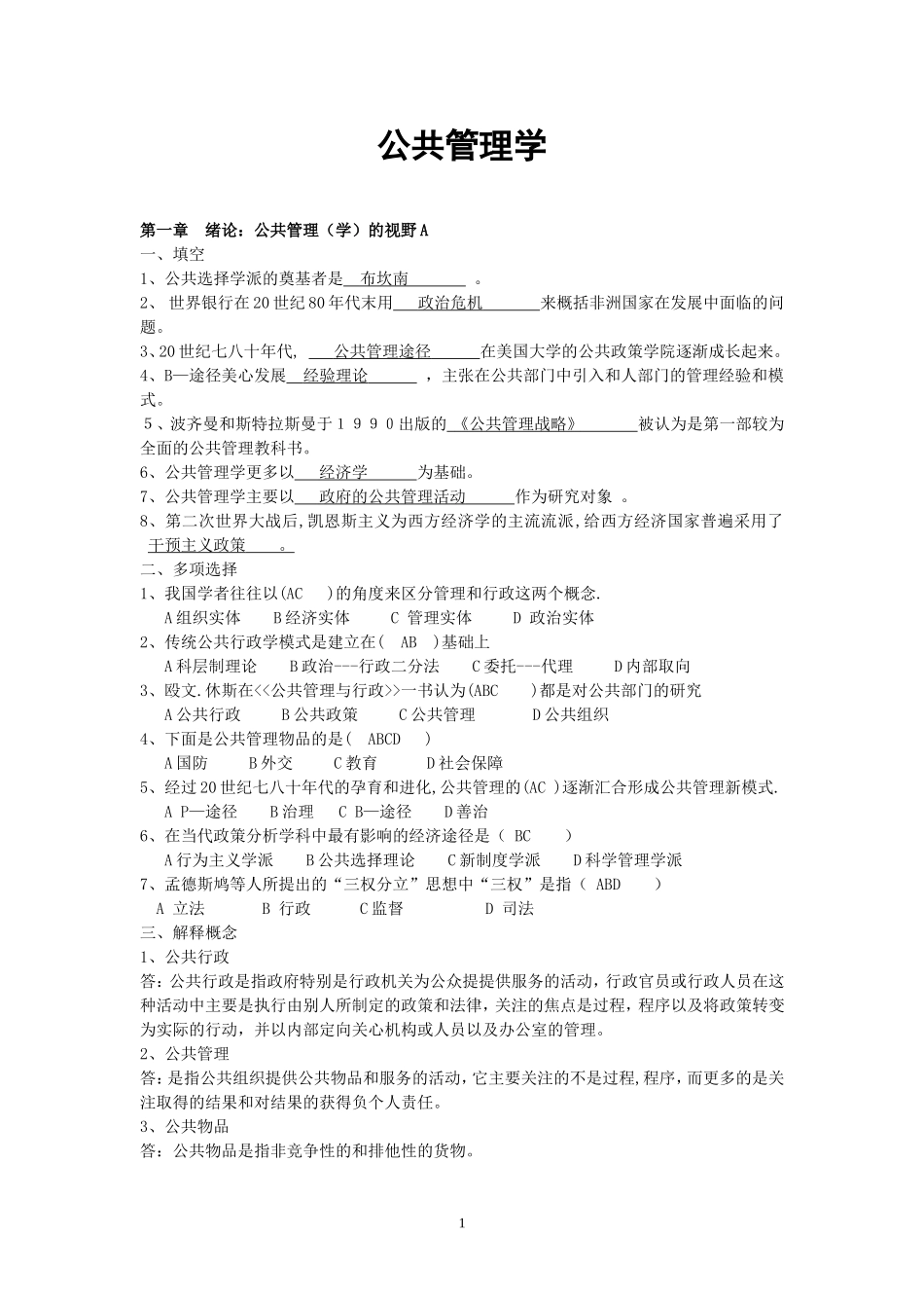公共管理学试题库及答案(黎明第二版)_第1页