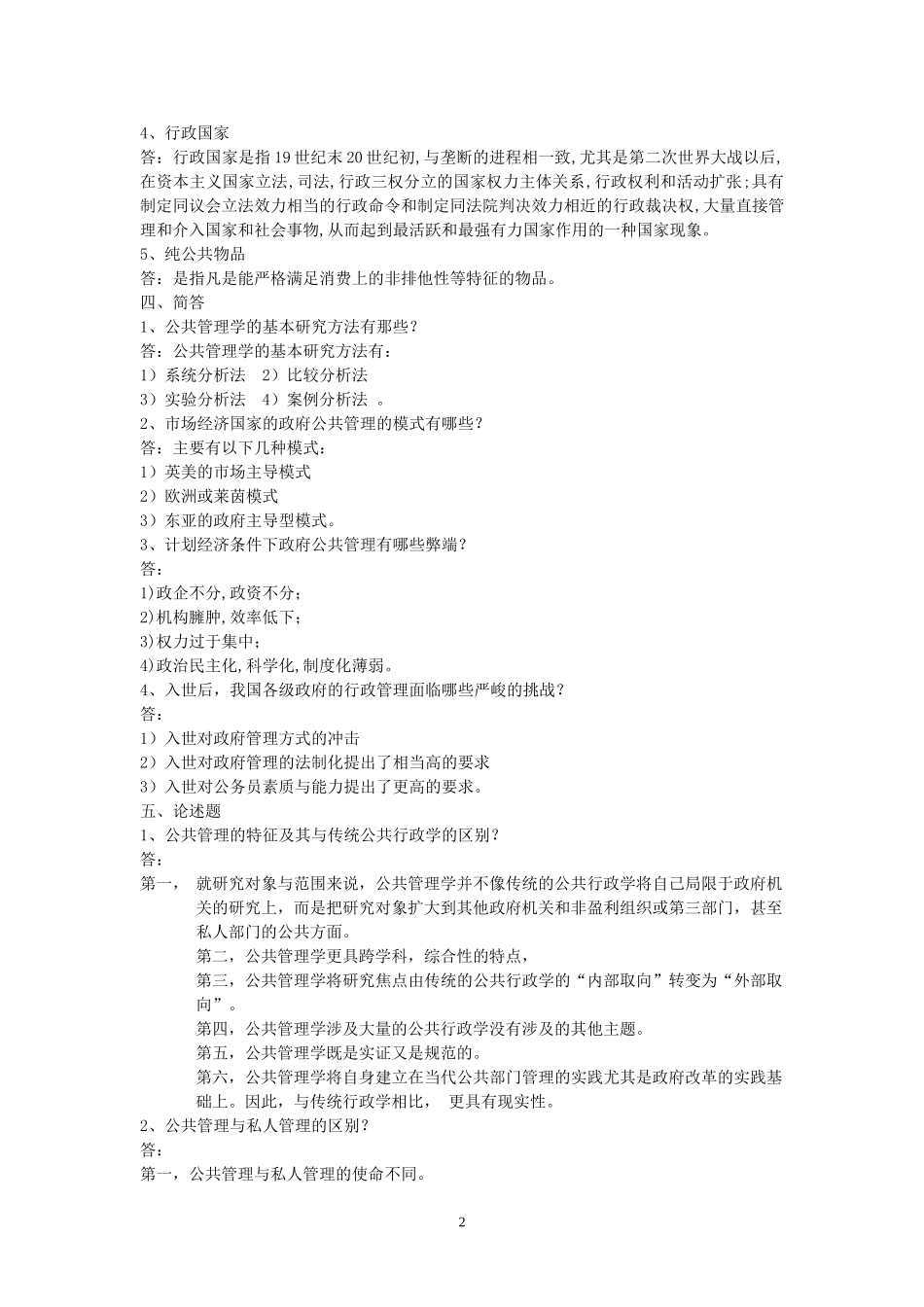 公共管理学试题库及答案(黎明第二版)_第2页