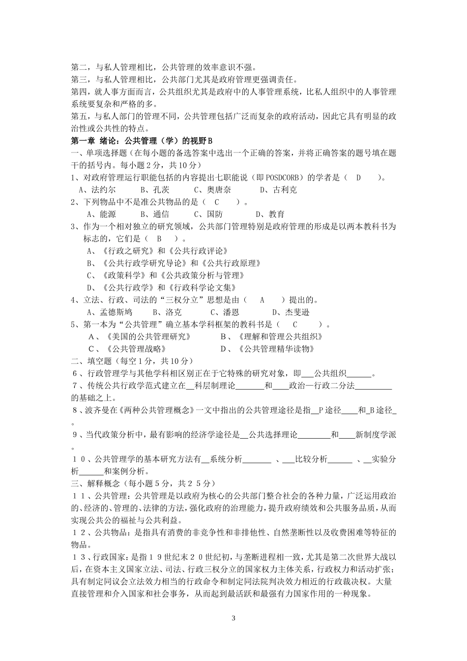 公共管理学试题库及答案(黎明第二版)_第3页
