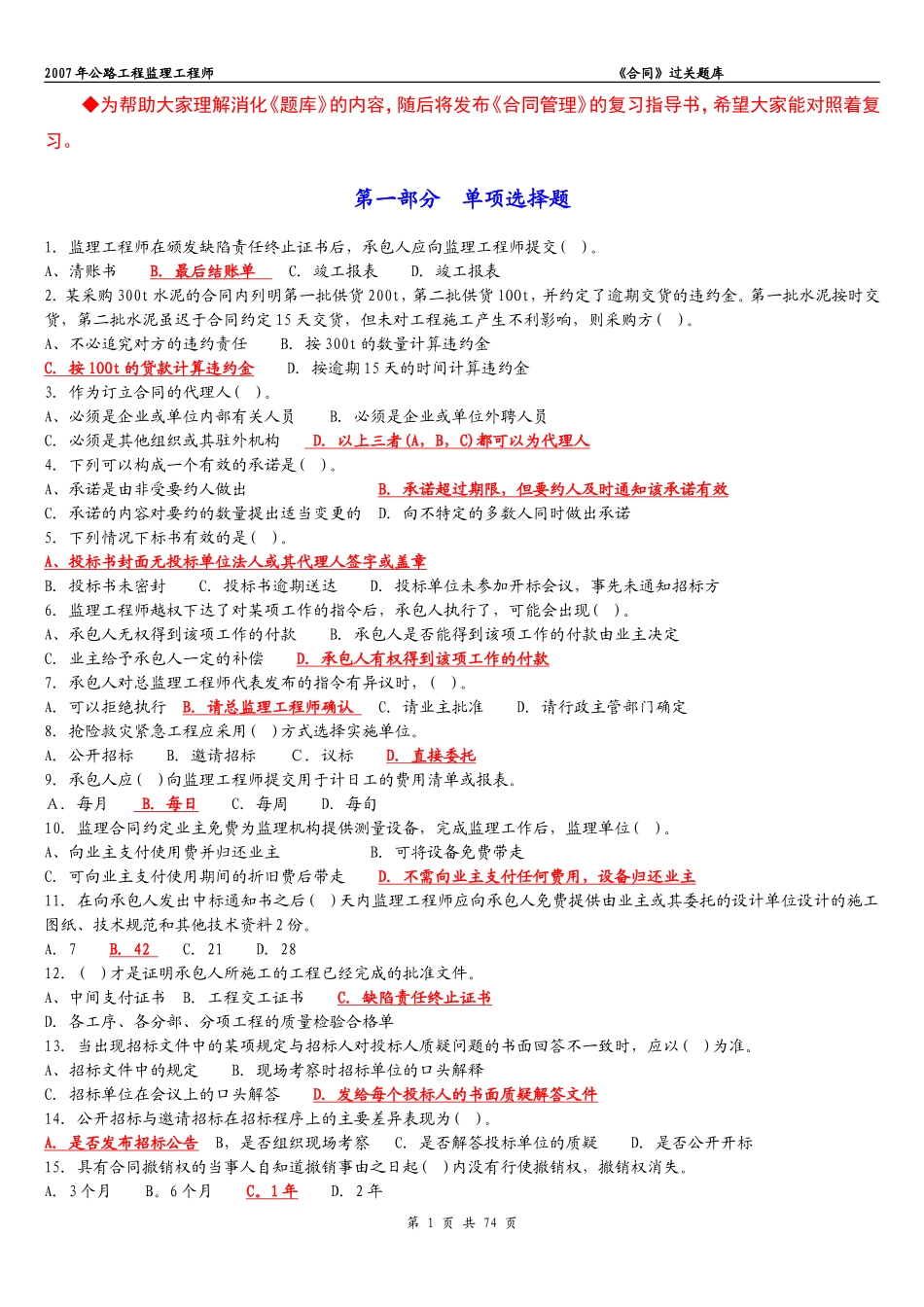 公路监理工程师《合同》过关题库_第1页