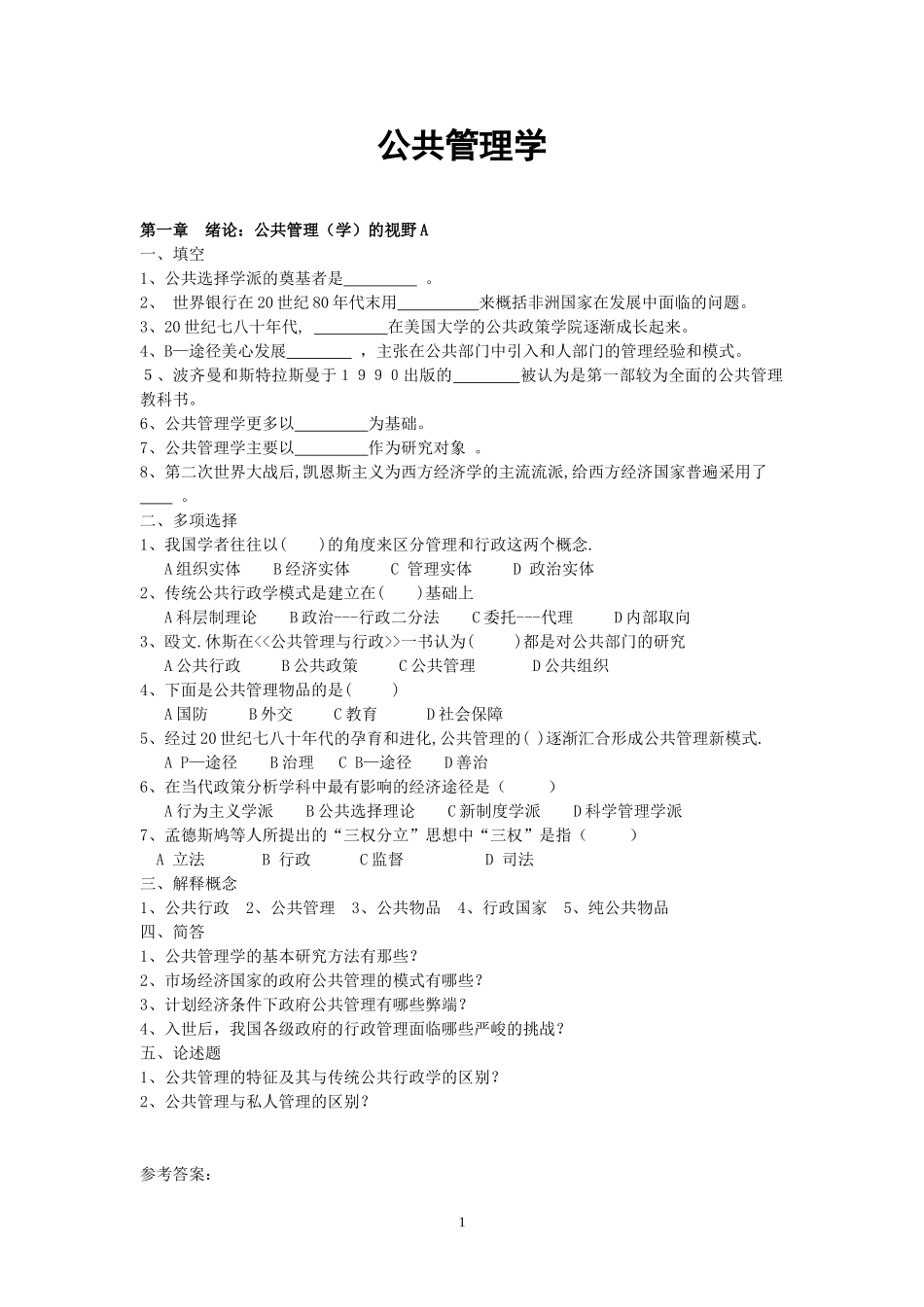 公共管理学试题库及答案_第1页