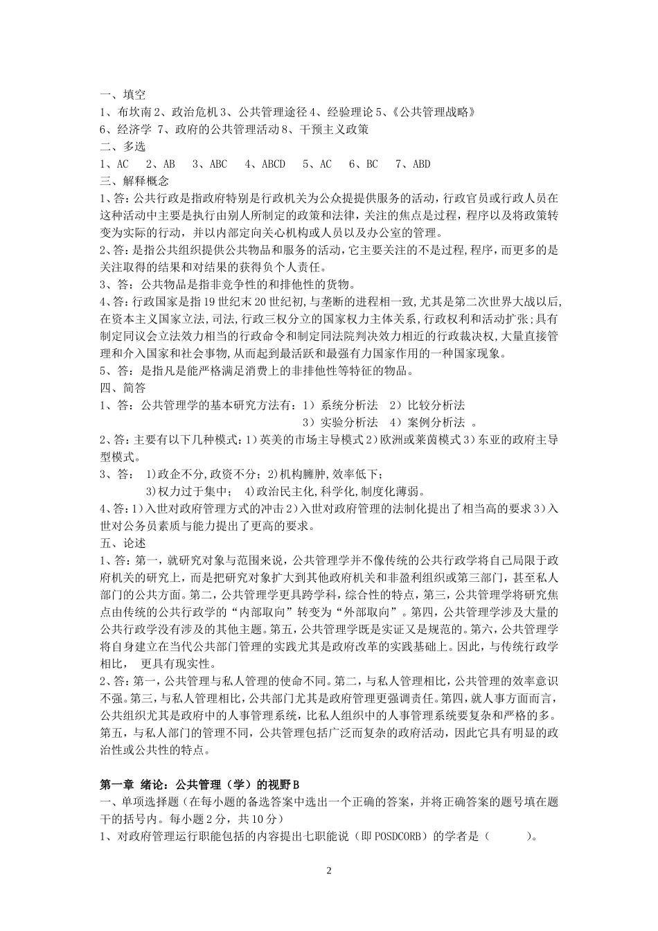 公共管理学试题库及答案_第2页