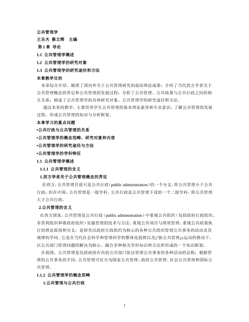 公共管理学王乐夫-ppt大纲全文_第1页