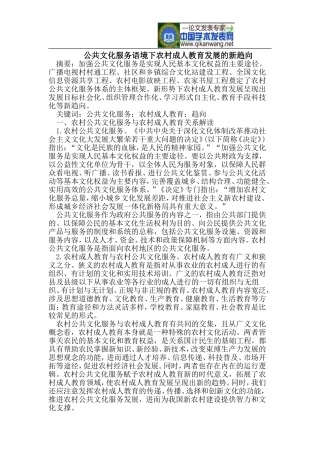 公共文化服务语境下农村成人教育发展的新趋向