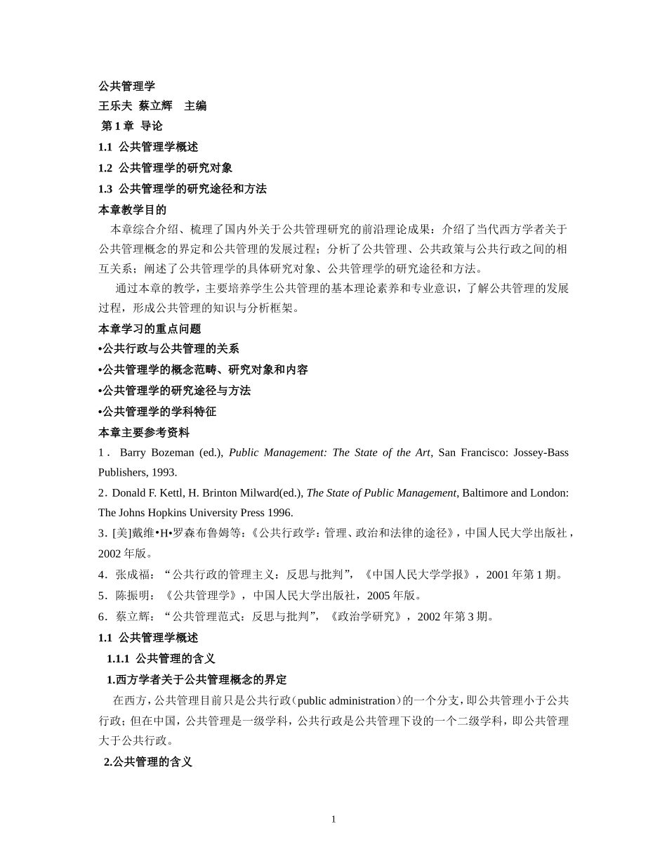 公共管理学-王乐夫-大纲重点汇总_第1页