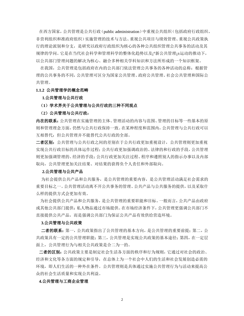 公共管理学-王乐夫-大纲重点汇总_第2页