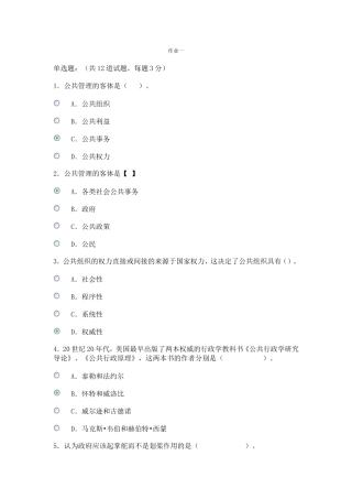 公共管理学网上作业1、2