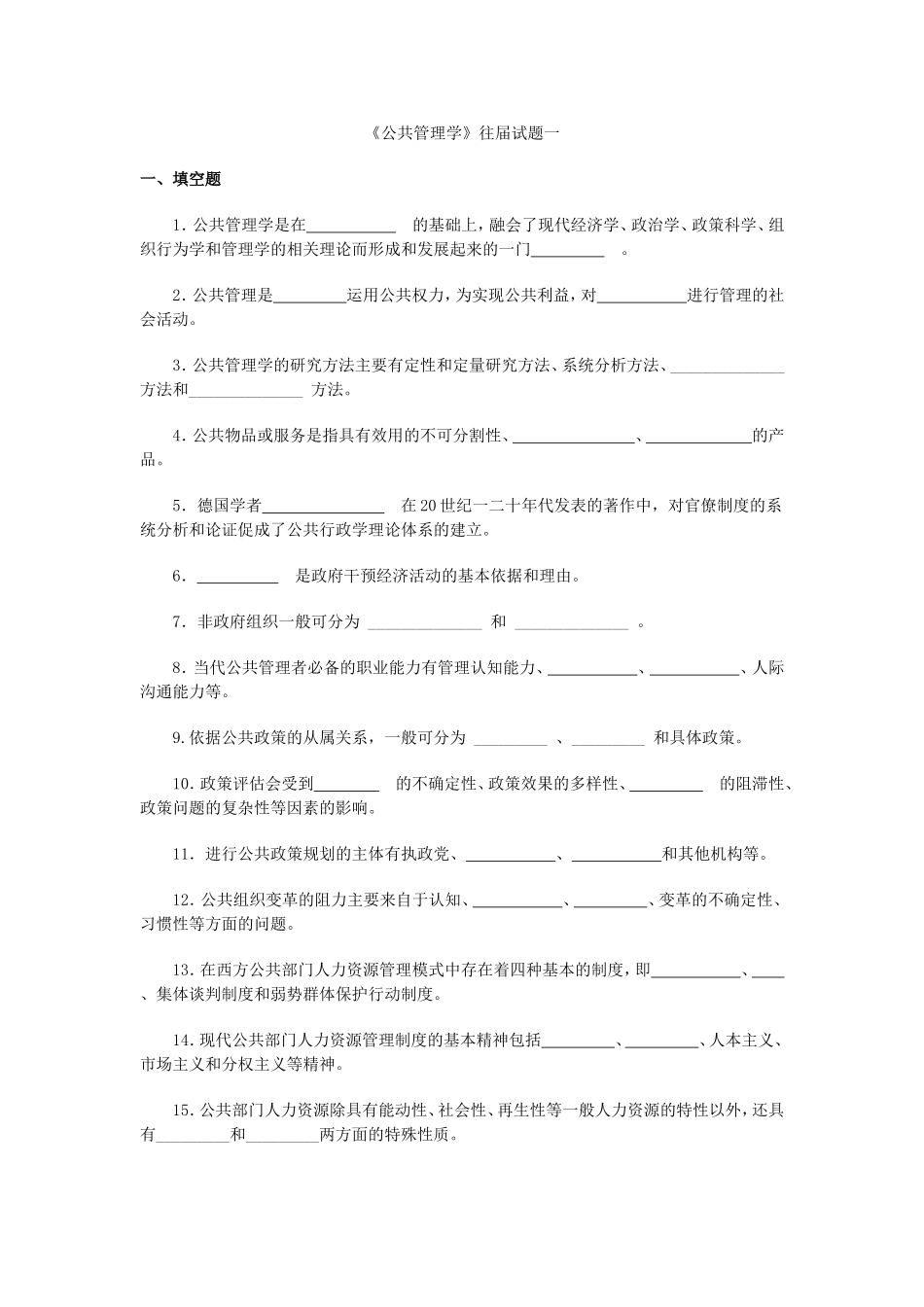 公共管理学往届试题一_第1页