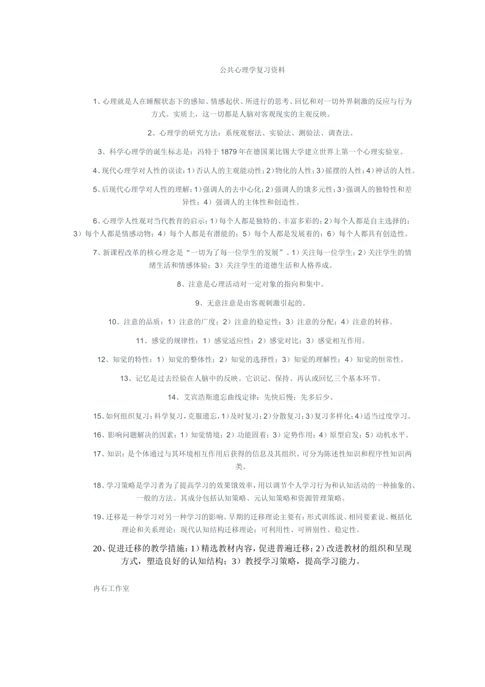 公共心理学复习资料_第1页