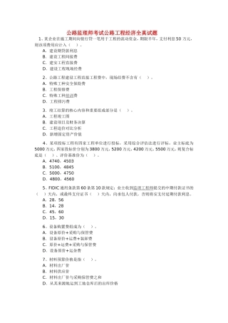 公路监理师考试公路工程经济全真试题