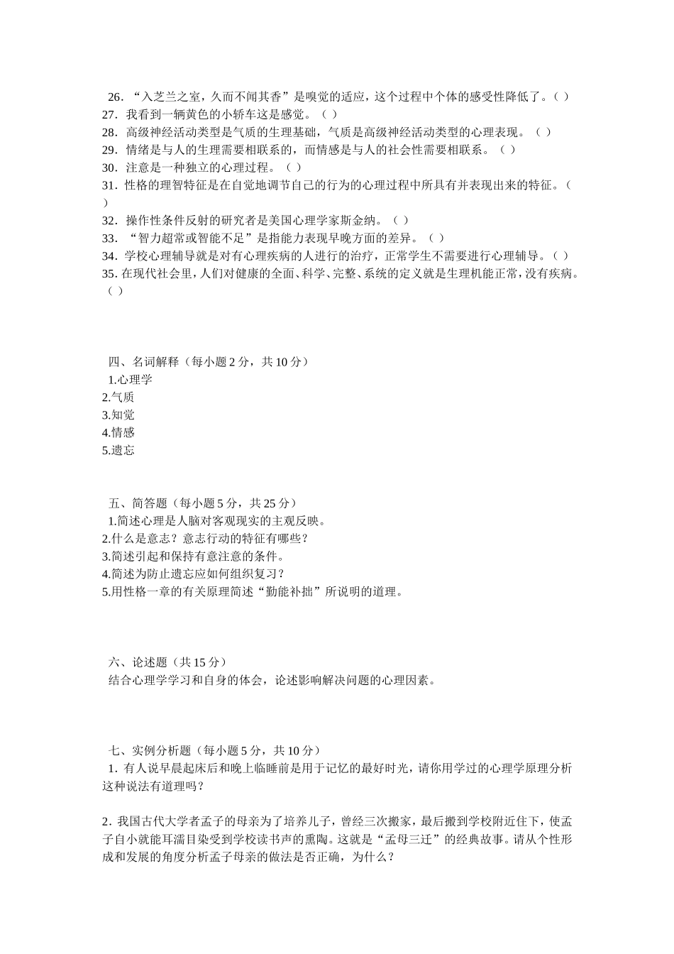 公共心理学试题及答案样例_第3页