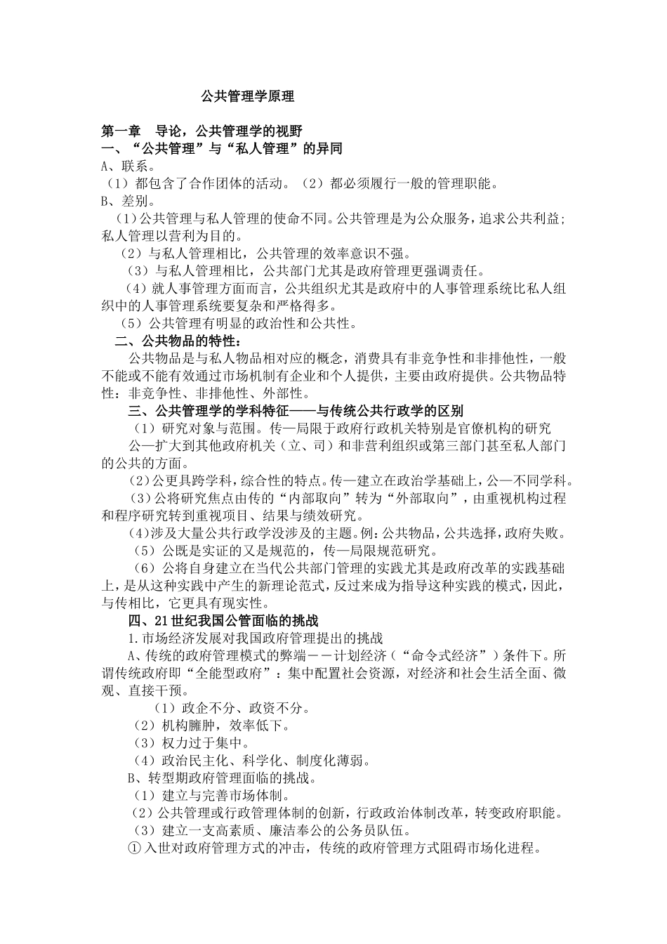 公共管理学原理笔记-_第1页