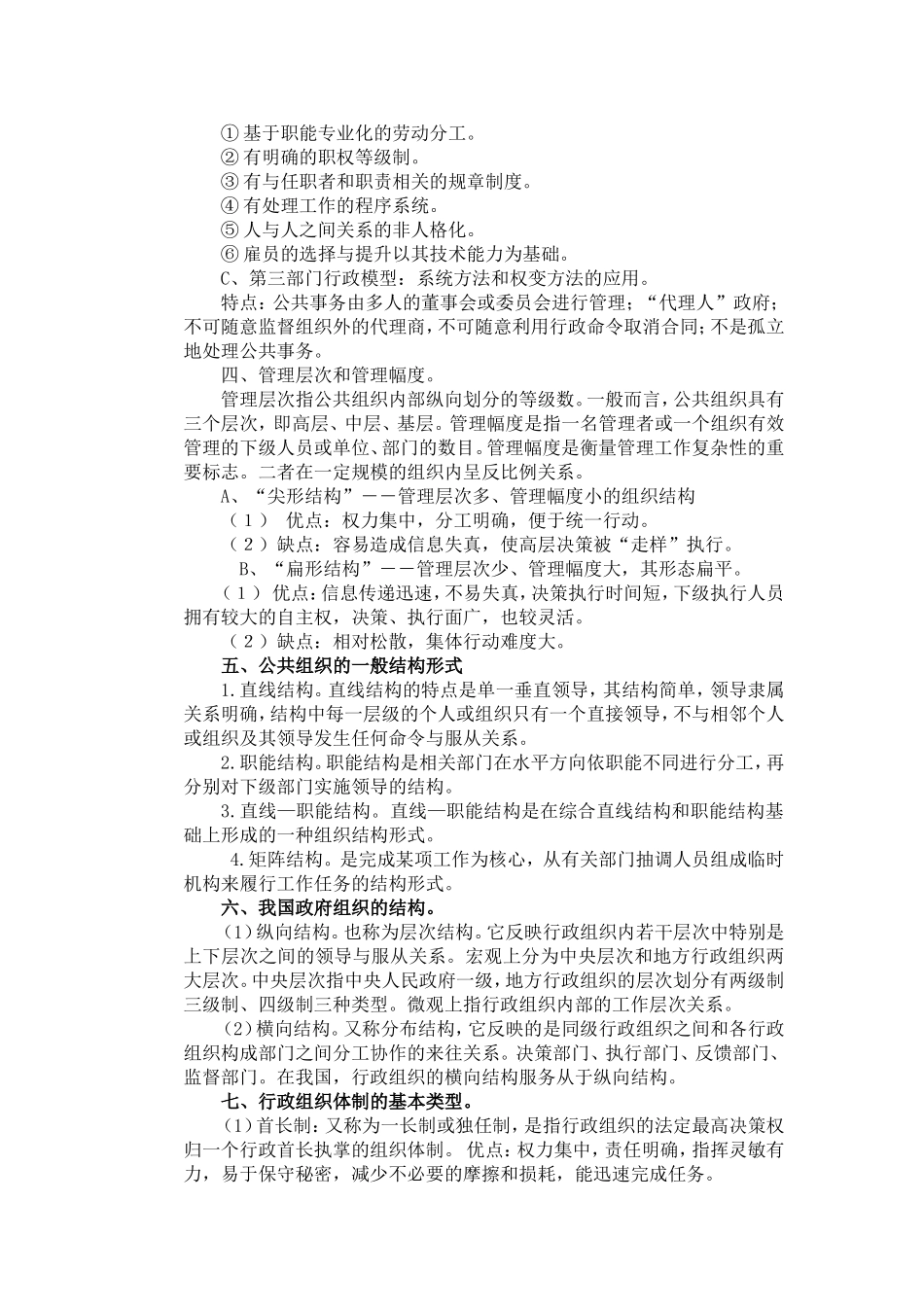公共管理学原理笔记-_第3页