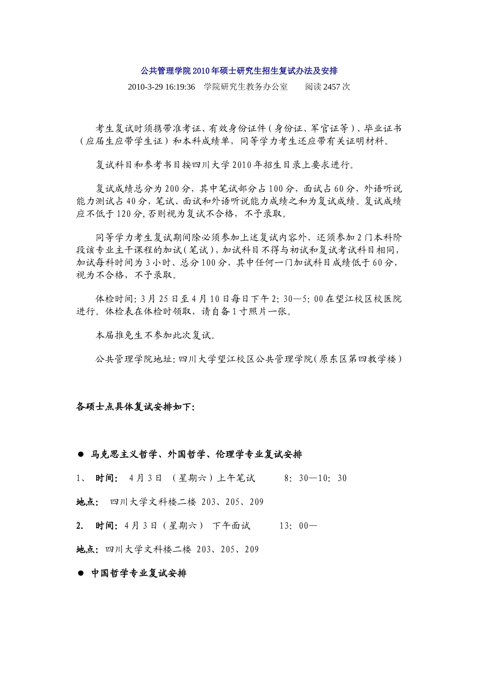 公共管理学院(含社会学)2010年硕士研究生招生复试办法及安排_第1页