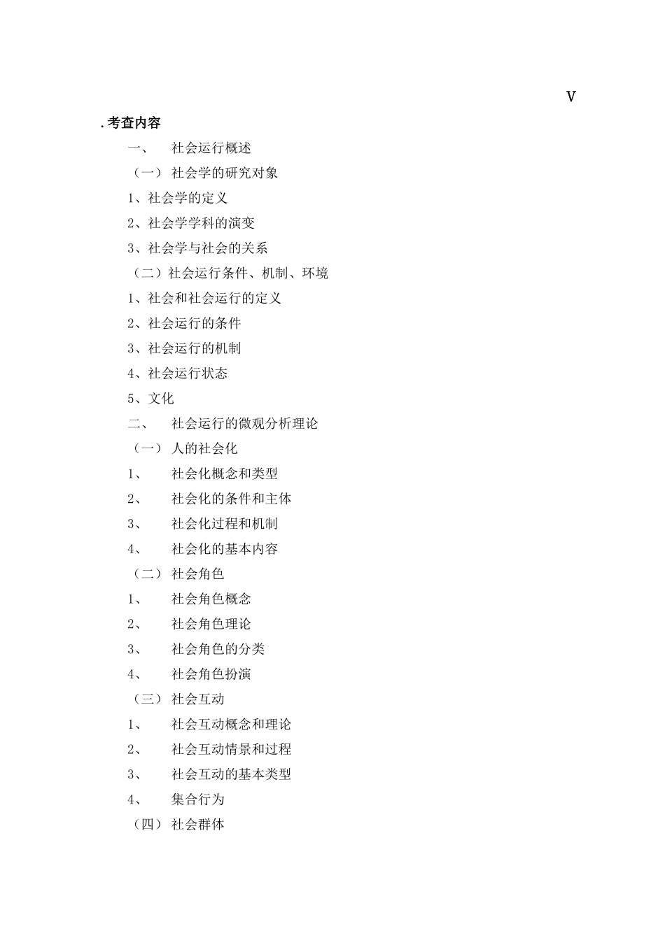 公共管理学院720《社会学理论》考试大纲_第3页
