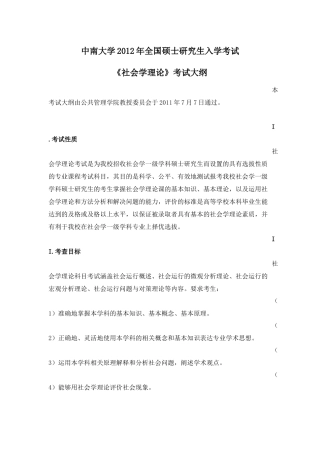 公共管理学院720《社会学理论》考试大纲