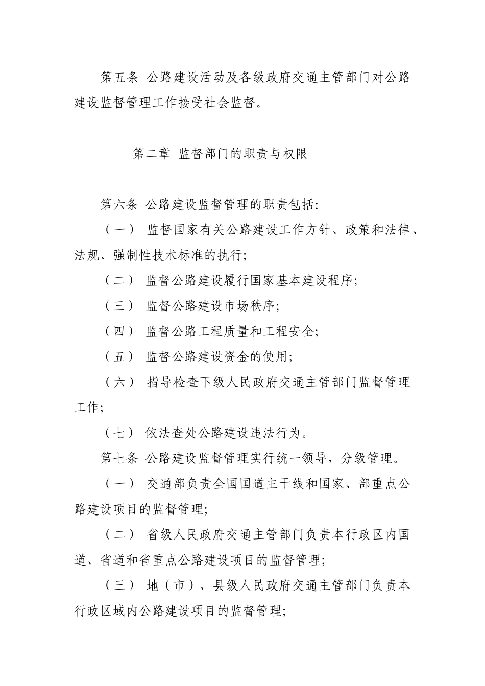 公路建设监督管理办法(同名4214)_第2页