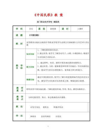 公共艺术(音乐篇)教学设计--中国民歌