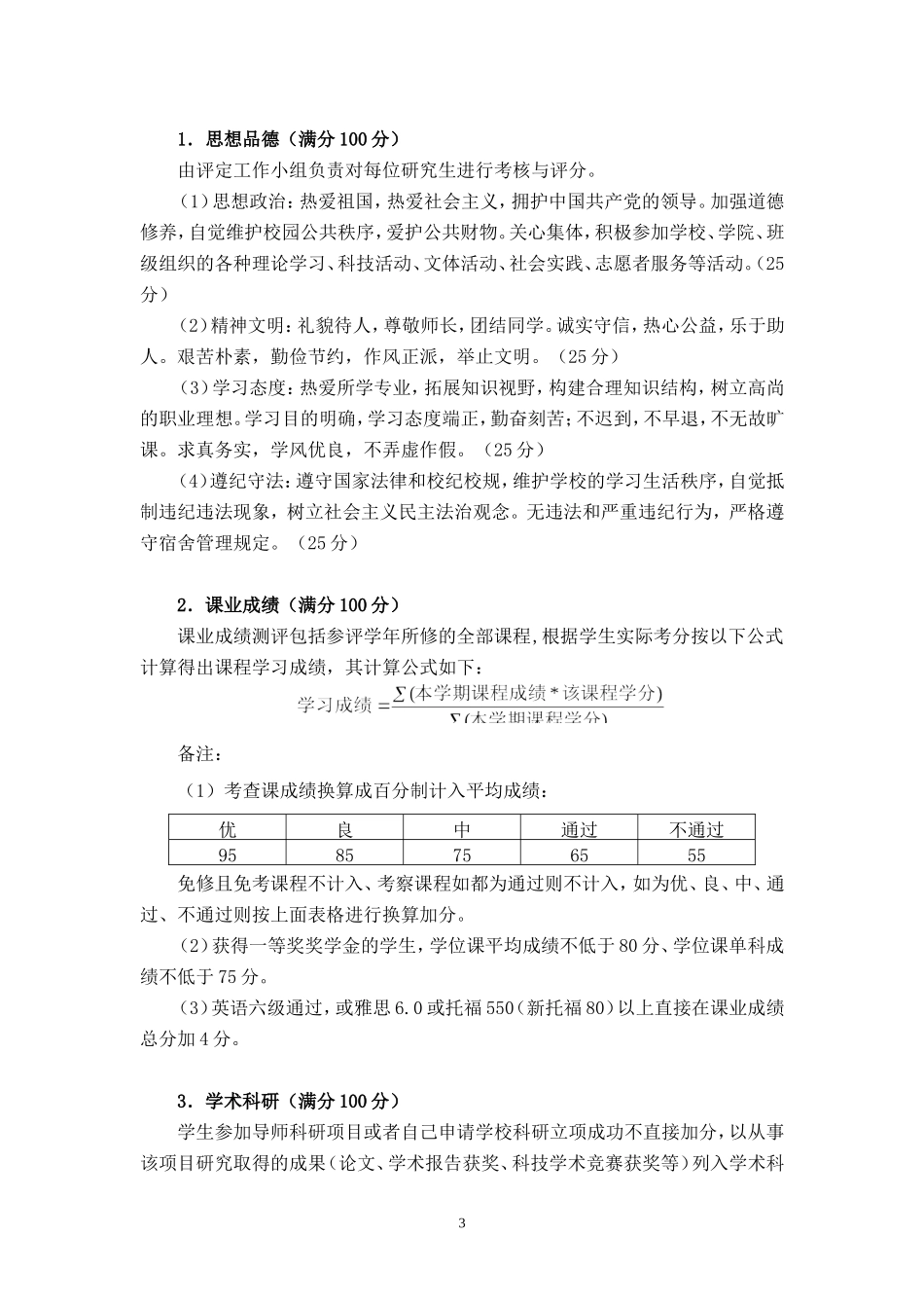 公共管理学院硕士研究生学业奖学金评定实施细则(试行)_第3页