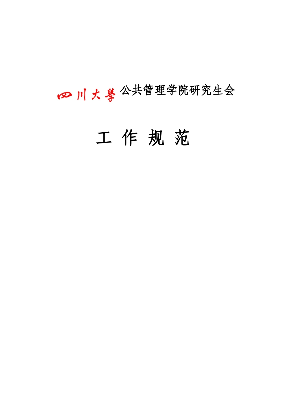 公共管理学院研究生会_第1页