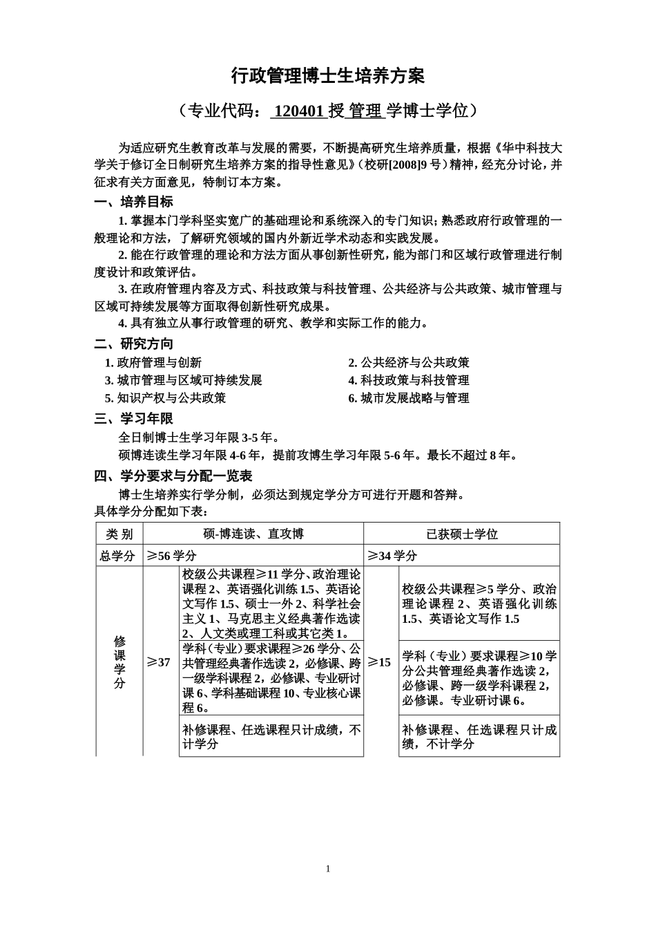 公共管理学院研究生培养方案(2008年8月)_第1页