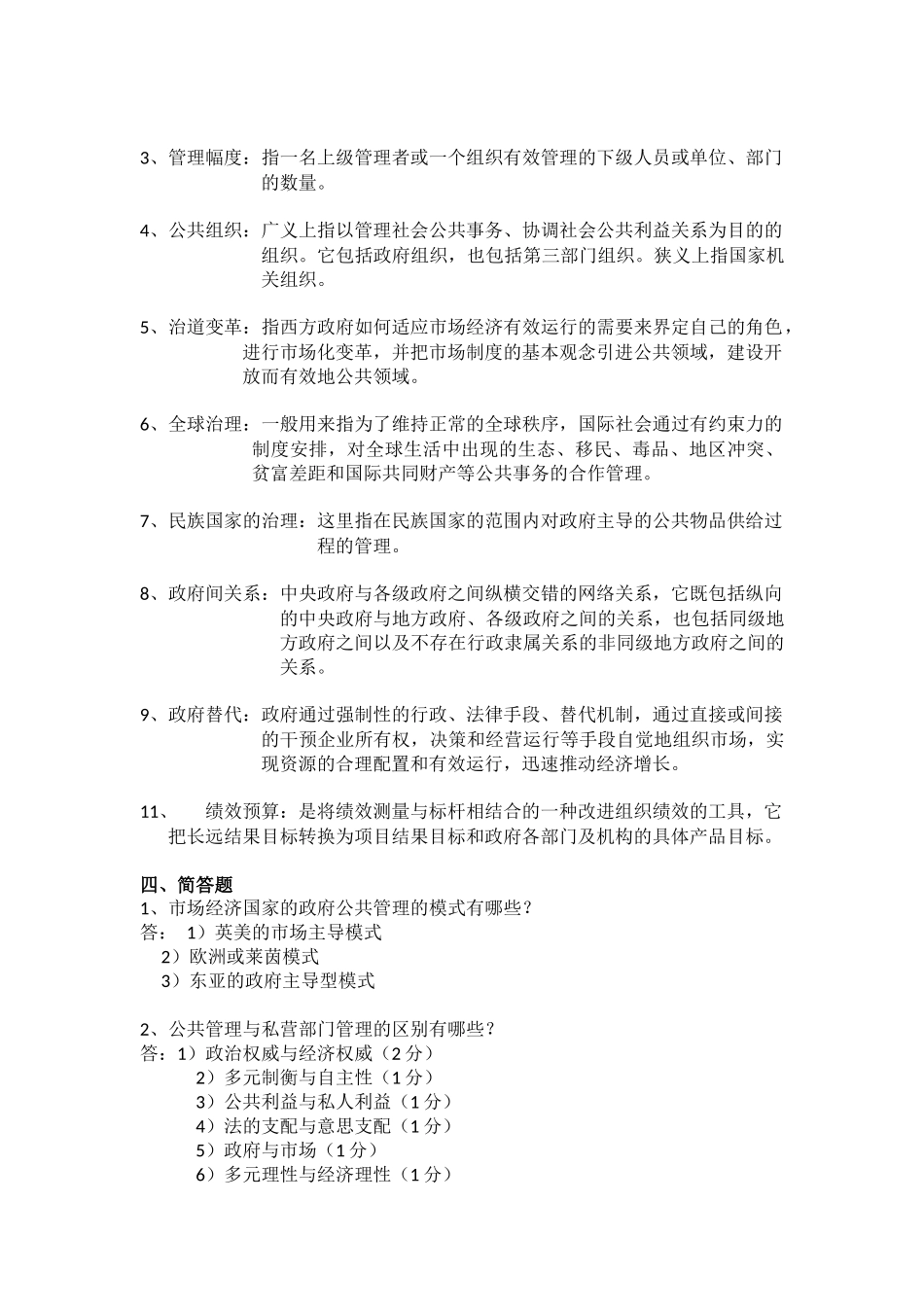 公共管理学知识点_第3页