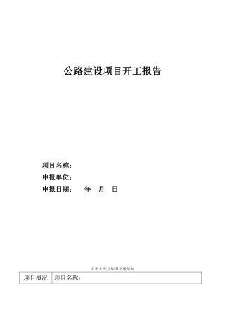 公路建设项目开工报告范本