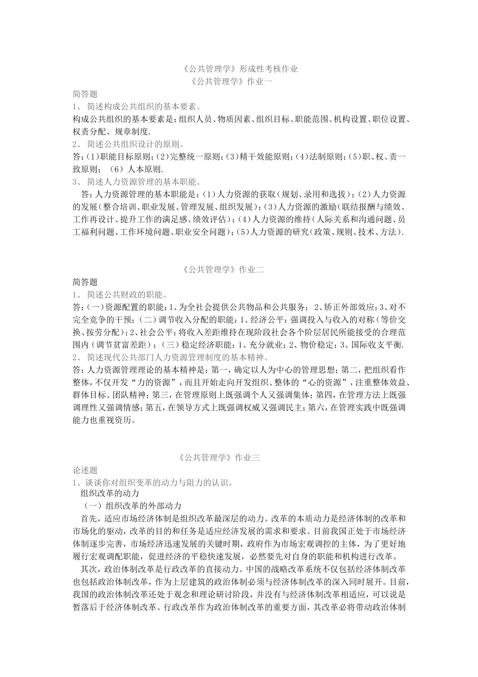 公共管理学作业_第1页