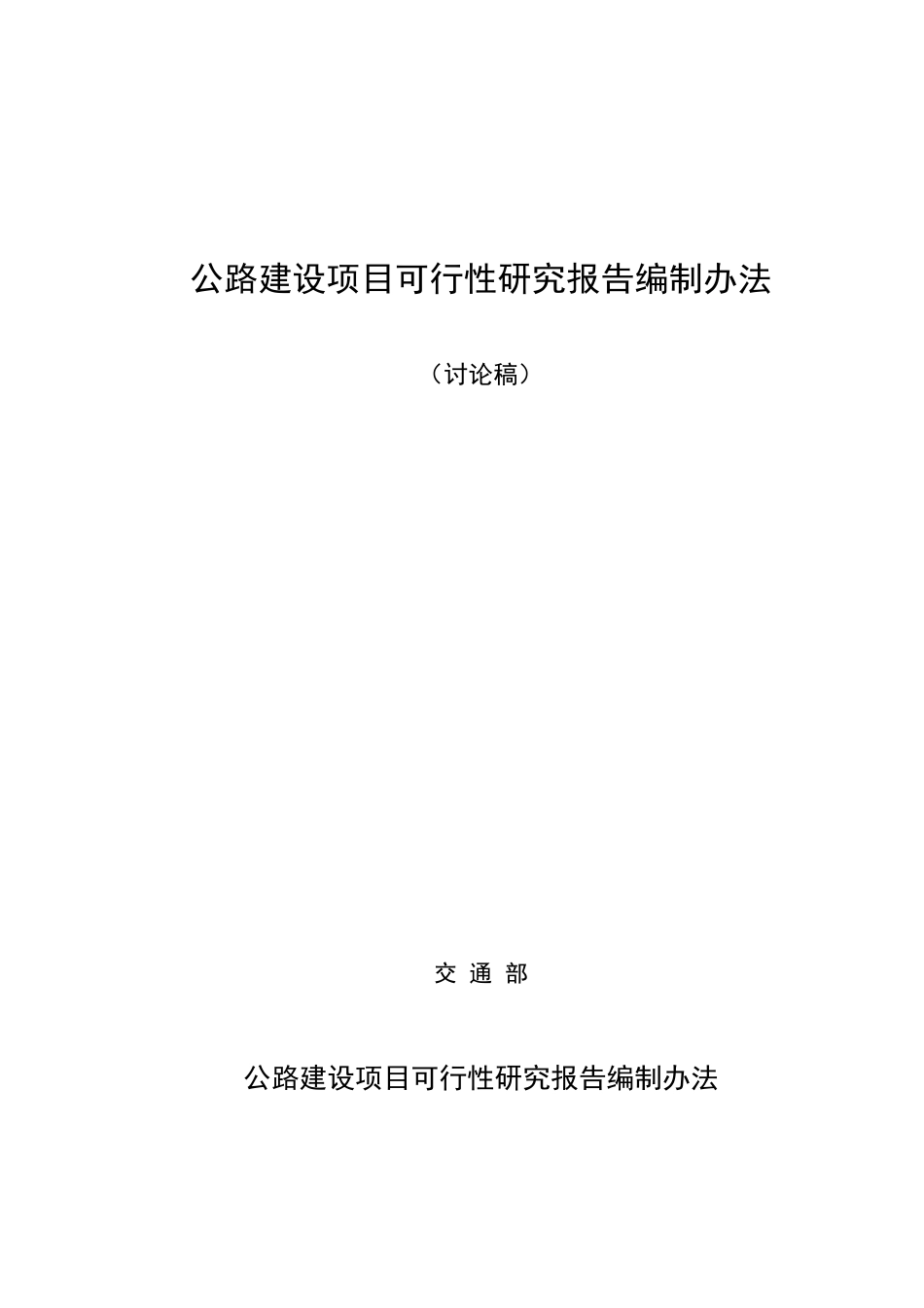 公路建设项目可行性研究报告编制办法_第1页