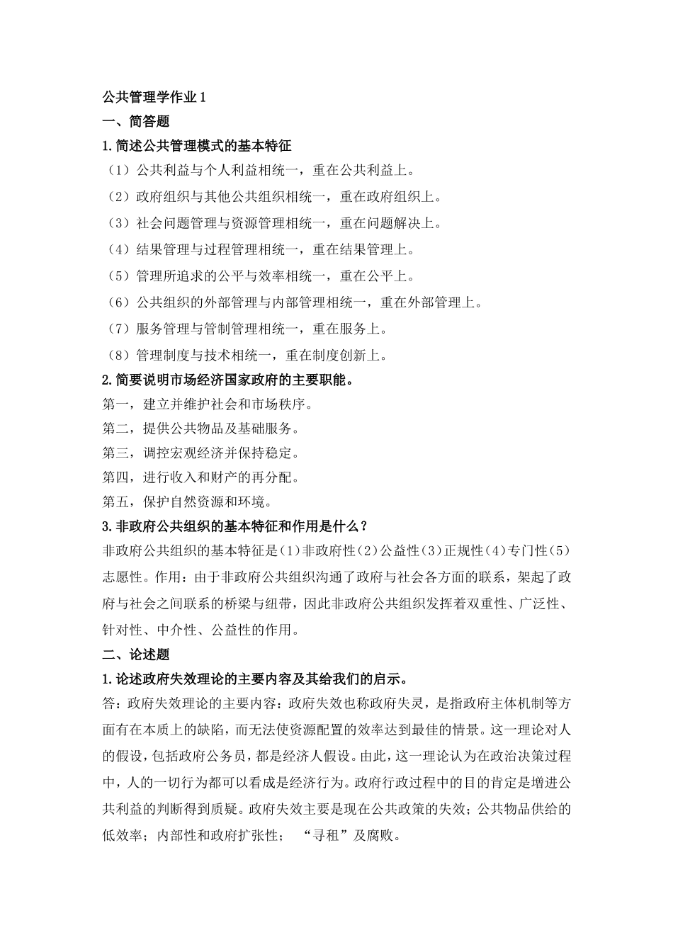 公共管理学作业答案_第1页
