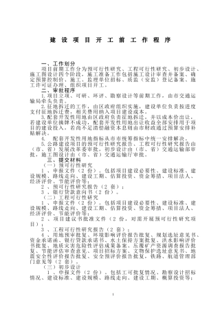 公路建设项目前期工作程序