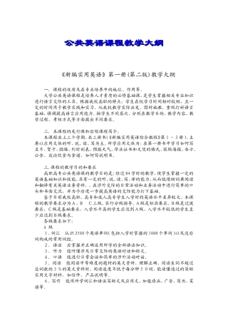 公共英语课程教学大纲