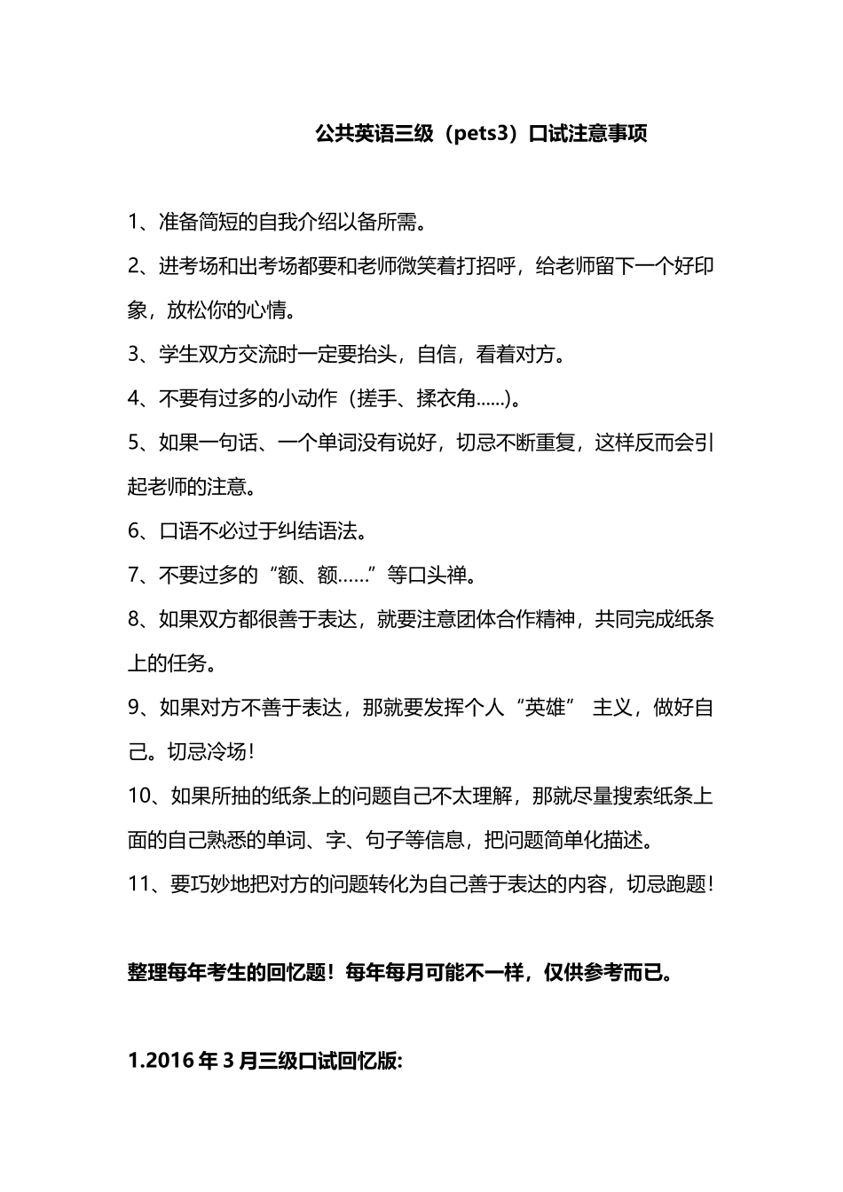 公共英语三级(pets3)口试注意事项_第1页