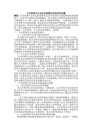 公共管理中企业化经营模式的适用性问题