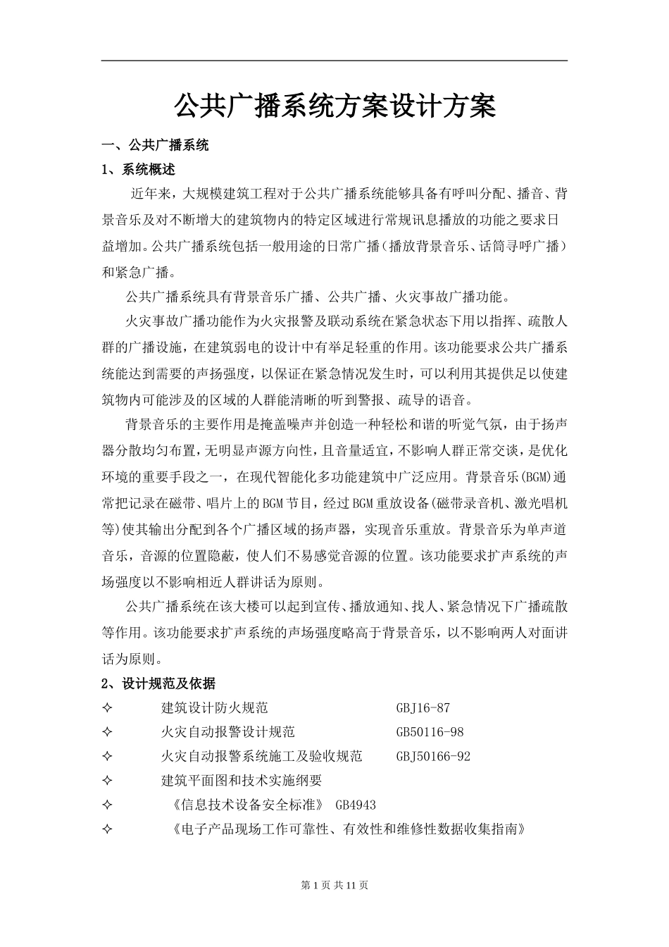 公共广播及背景音乐系统方案.._第1页