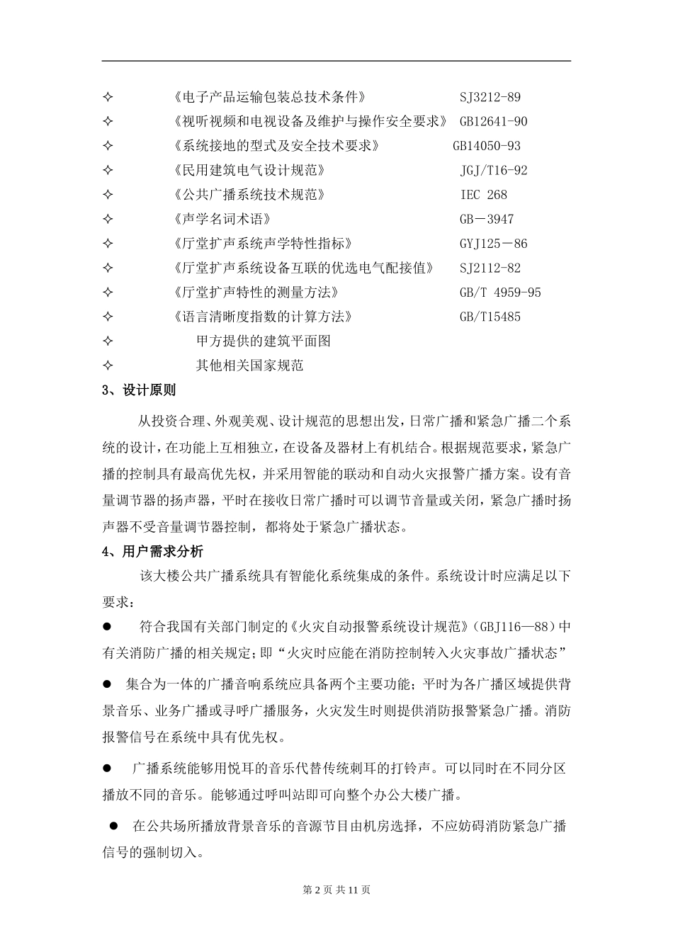 公共广播及背景音乐系统方案.._第2页