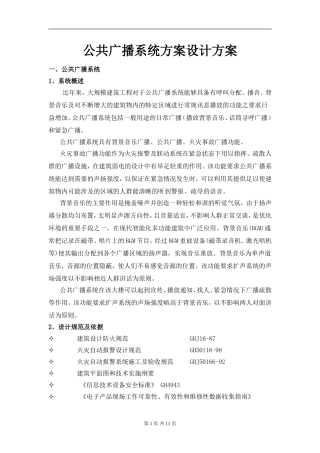 公共广播及背景音乐系统方案..