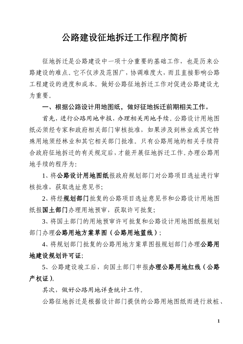 公路建设征地拆迁工作程序简析_第1页