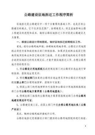 公路建设征地拆迁工作程序简析