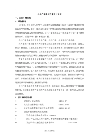 公共广播及背景音乐系统方案