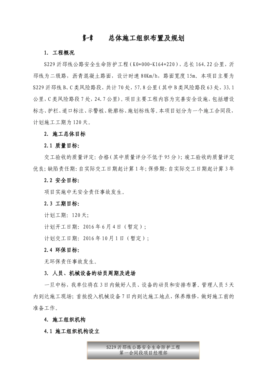 公路交安施工组织设计_第1页