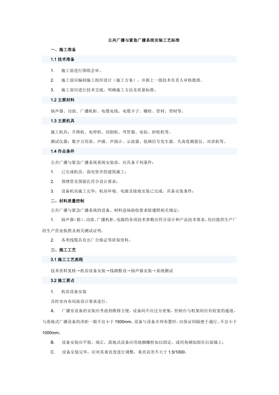 公共广播系统的安装工艺标准_第1页
