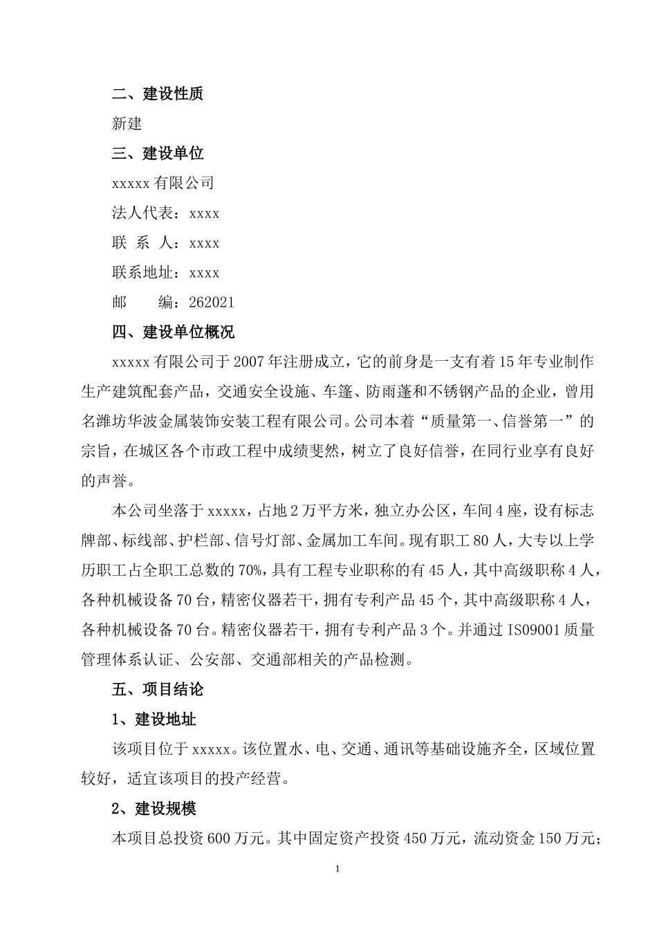 公路交通安全设施项目申请报告_第2页