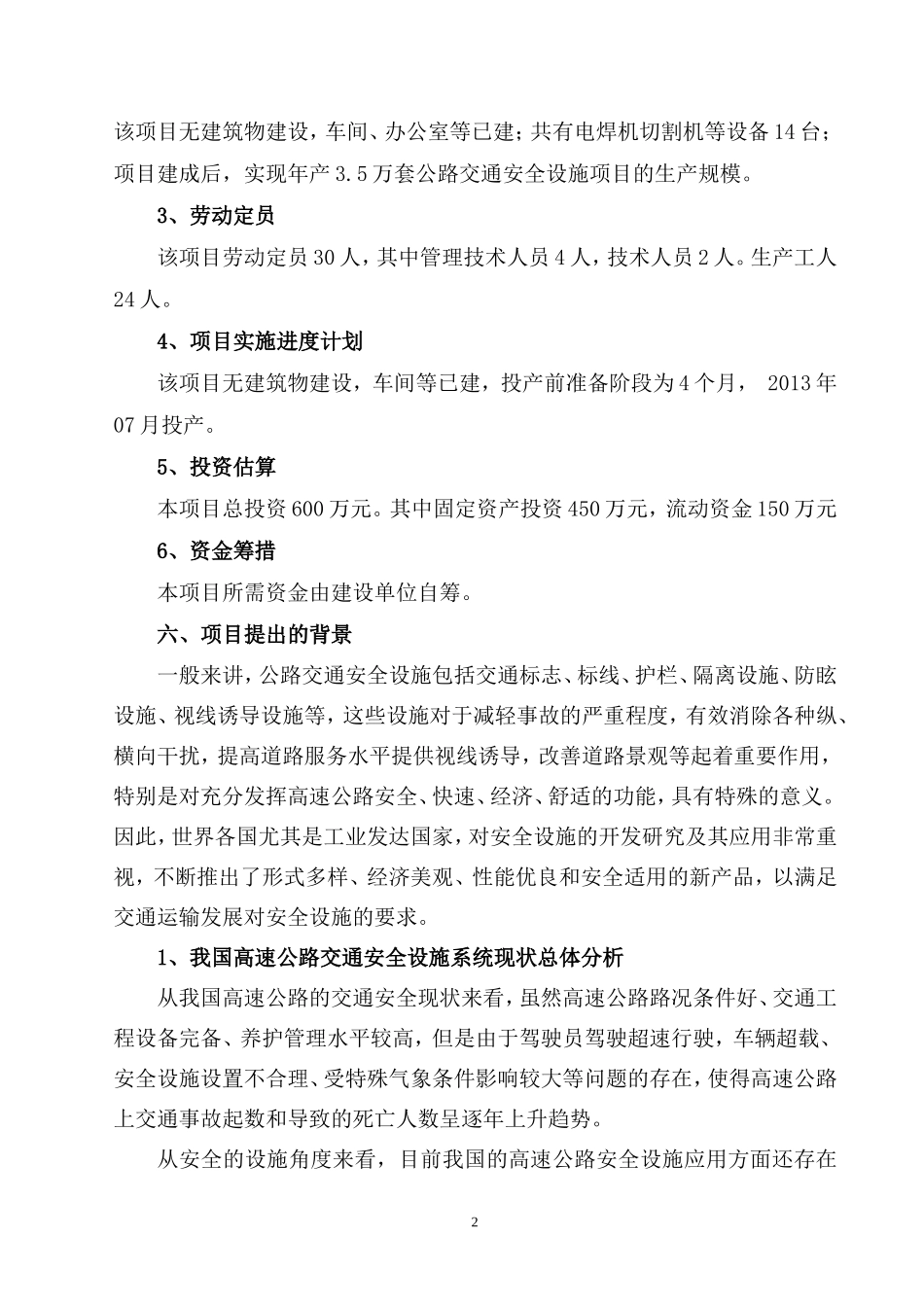 公路交通安全设施项目申请报告_第3页