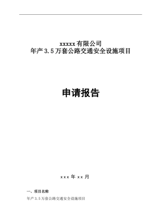 公路交通安全设施项目申请报告