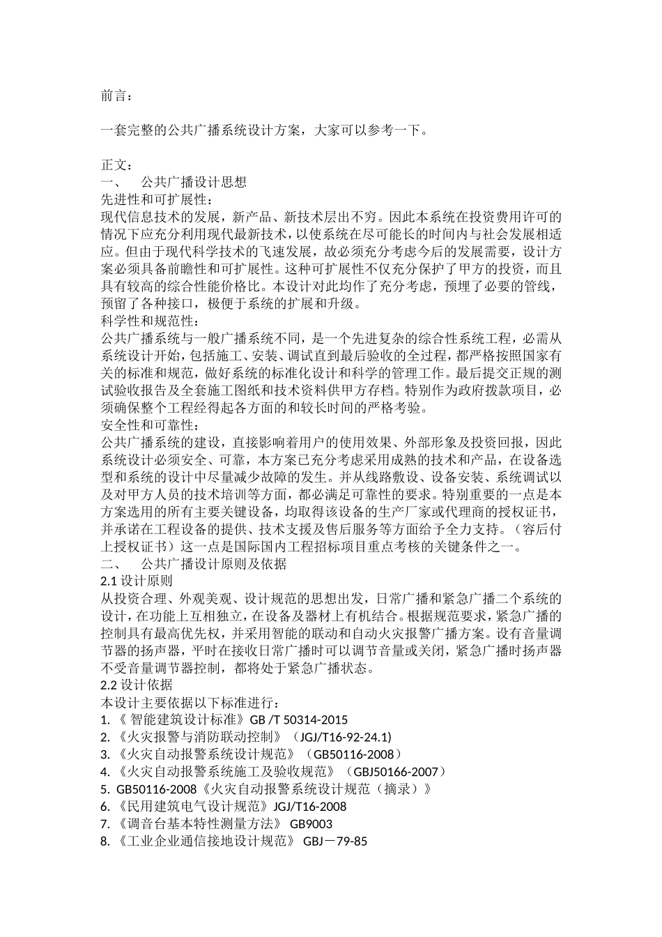 公共广播系统方案_第1页