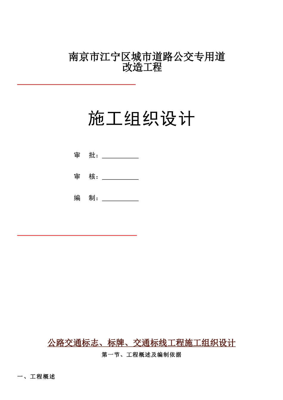 公路交通标志、标牌、交通标线工程施工组织设计(已修改)_第1页