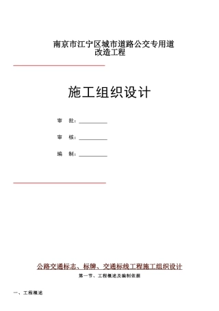 公路交通标志、标牌、交通标线工程施工组织设计(已修改)